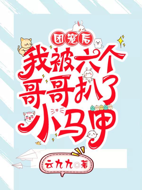 团宠后，我被六个哥哥扒了小马甲封面