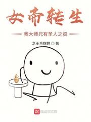 女帝转生：我大师兄有圣人之资封面