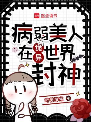 病弱美人在诡异世界封神封面