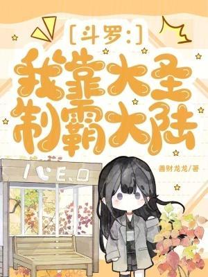 斗罗：我靠大圣制霸大陆封面