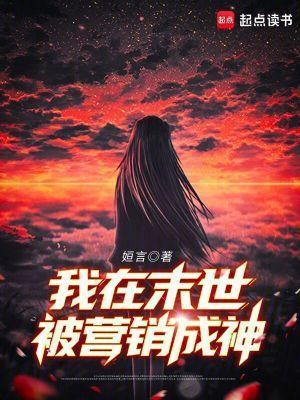 我在末世被营销成神封面
