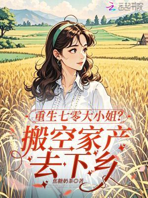 重生七零大小姐？搬空家产去下乡封面