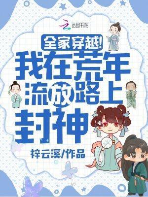 全家穿越！我在荒年流放路上封神封面