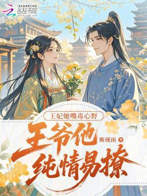 王妃她嘴毒心野，王爷他纯情易撩封面