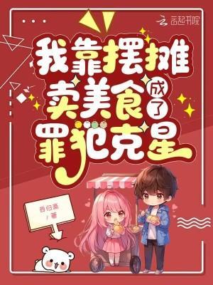 我靠摆摊卖美食，成了罪犯克星封面