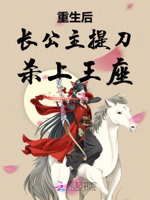 重生后长公主提刀杀上王座封面