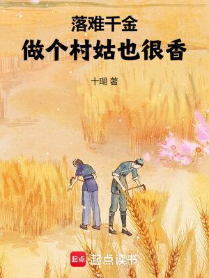 落难千金：做个村姑也很香！封面