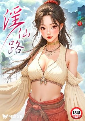 淫仙路封面