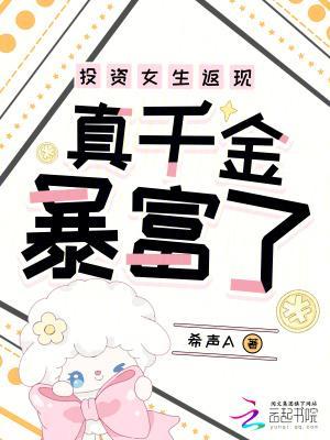 投资女生返现，真千金暴富了封面