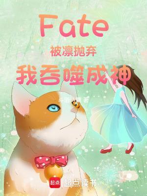 Fate：被凛抛弃，我吞噬成神封面