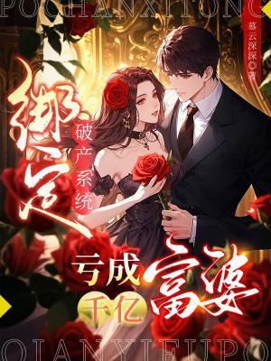 绑定破产系统，亏成千亿富婆封面