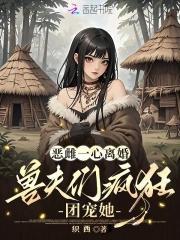 恶雌一心离婚，兽夫们疯狂团宠她封面