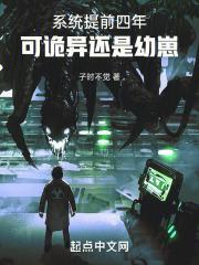 系统提前四年，可诡异还是幼崽封面