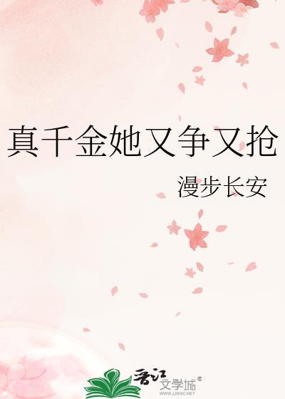 真千金她又争又抢封面