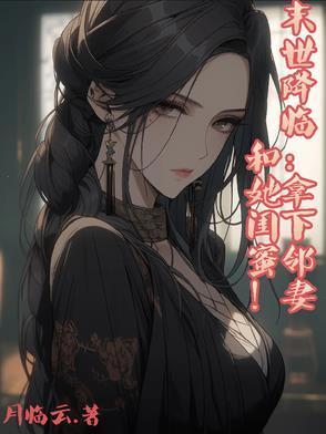 末世降临：拿下邻妻和她闺蜜！封面