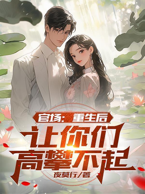 官场：重生后，让你们高攀不起封面