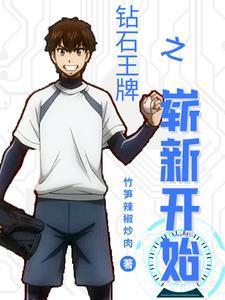 钻石王牌之璀璨未来封面