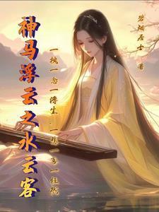 神马浮云之水云客封面