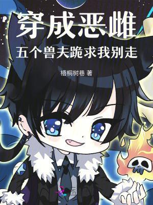 穿成恶雌，五个兽夫跪求我别走封面