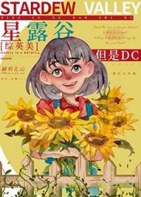 [综英美] 星露谷，但是哥谭封面