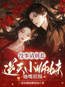 没事请别惹逆天小师妹，她嘴很损封面