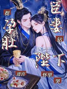 挺孕肚进宫，臣妻钻陛下怀里哭封面