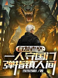 我于人间无敌，镇守边关十万年封面