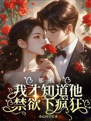 那一晚我才知道他禁欲下疯狂封面