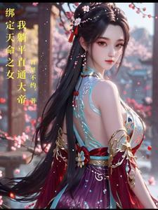 绑定天命之女，我躺平直通大帝封面