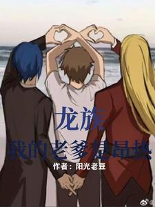 龙族：我的老爹是昂热封面