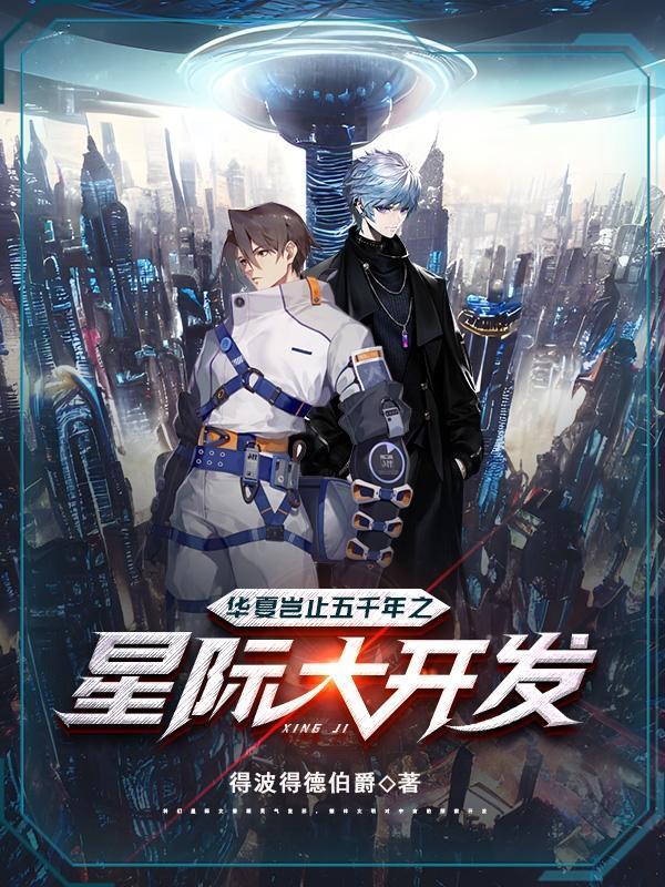 华夏岂止五千年之星际大开发封面