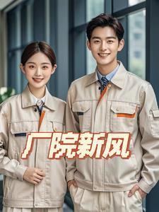 厂院新风封面