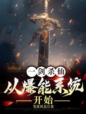 一剑杀仙：从爆能系统开始封面