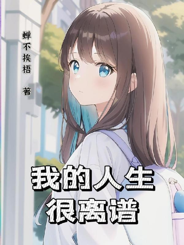 只有我是路人设定的世界封面