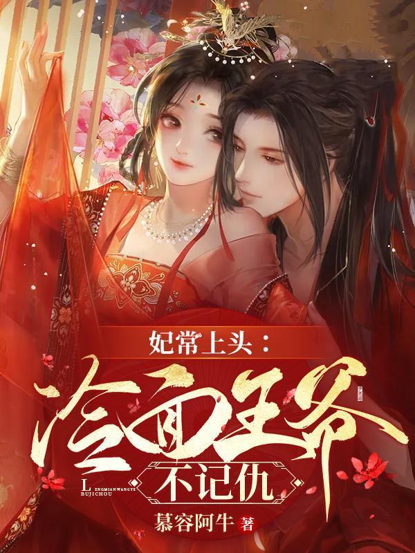 妃常上头：冷面王爷不记仇封面