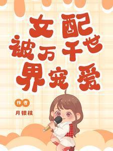 女配被万千世界宠爱封面