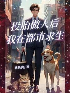 小妖成人后的都市求生日常封面