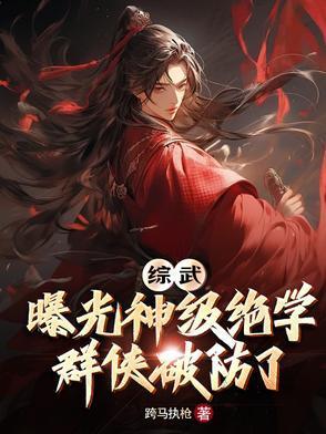综武：曝光神级绝学，群侠破防了封面