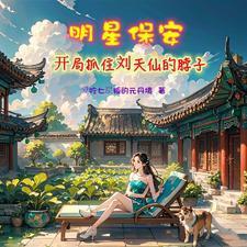 修仙保安，开局杨蜜胖迪找上门封面