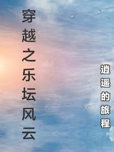 穿越之乐坛风云封面