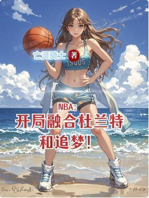 NBA：开局融合杜兰特和追梦！封面