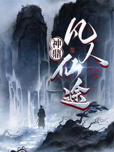 神鼎：凡人仙途封面