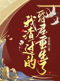 我渣过的昏君重生了封面