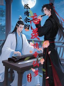 陈情余韵：忘羡情牵仙梦封面