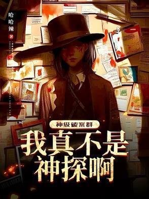 神级破案群：我真不是神探啊！封面