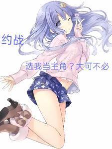 约战，选我当主角？大可不必！封面