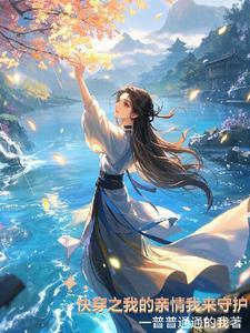 快穿之我的亲情我来守护封面