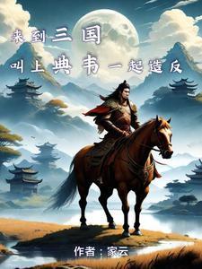 三国：刘备前脚刚走，我就来青州封面