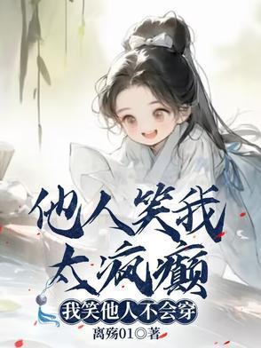 他人笑我太疯癫，我笑他人不会穿封面