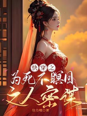 快穿之为死不瞑目之人密谋封面